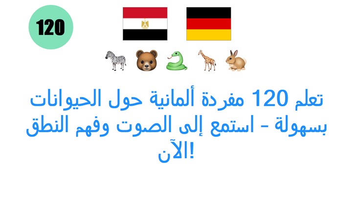 تعلم 120 مفردة ألمانية حول الحيوانات بسهولة – استمع إلى الصوت وفهم النطق الآن!